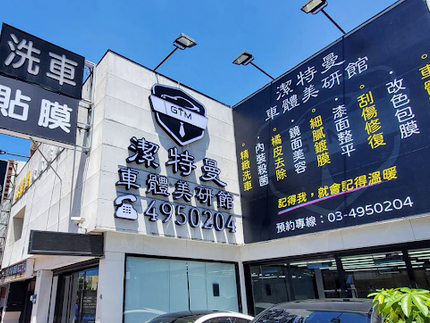 潔特曼車體美研館