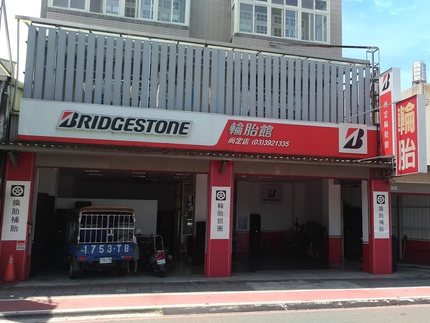 Bridgestone 普利司通輪胎 - 尚定輪胎館