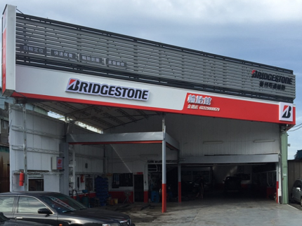 Bridgestone 普利司通輪胎 - 金德汽車