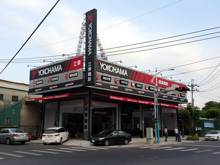 Yokohama 橫濱輪胎 - 立傑輪胎