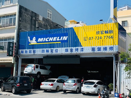 Michelin 米其林輪胎 - 欣宏輪胎