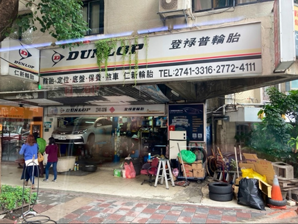 Dunlop 登祿普輪胎 - 仁新輪胎