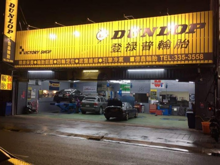 Dunlop 登祿普輪胎 - 億鑫輪胎行