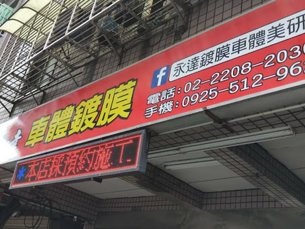 永達鍍膜車體美研