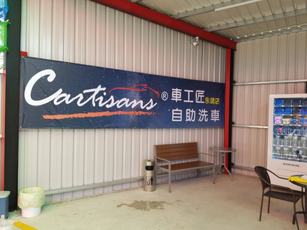 Cartisans車工匠自助洗車-彰化永靖店