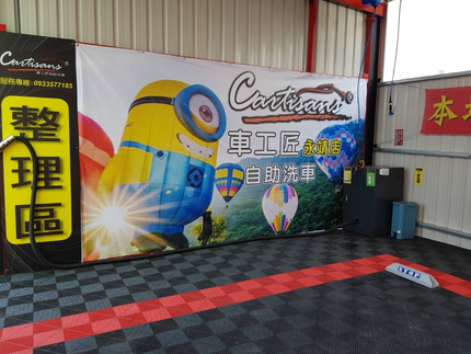 Cartisans車工匠自助洗車-彰化永靖店