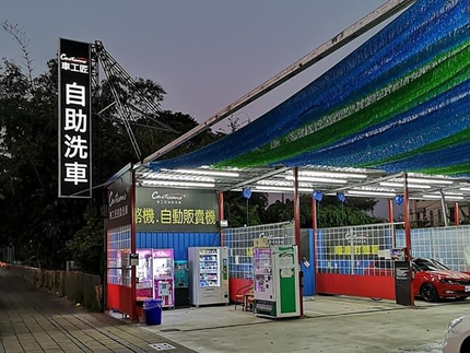 豐原車工匠自助洗車