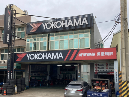 Yokohama 橫濱輪胎 - 樺慶輪胎行