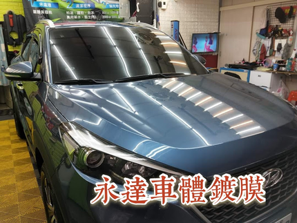 永達鍍膜車體美研