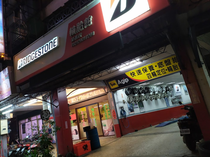 Bridgestone 普利司通輪胎 - 榮昌輪胎館