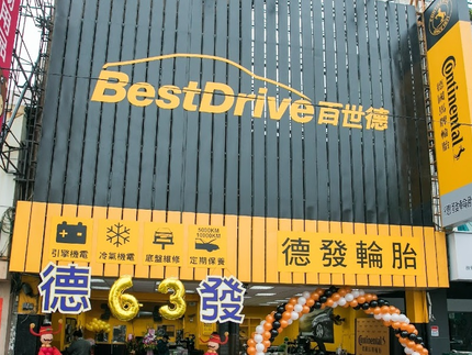 德國馬牌輪胎BestDrive旗艦店-德發輪胎