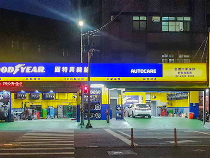 金讚汽車保修新樹旗艦廠-固特異AUTOCARE旗艦店