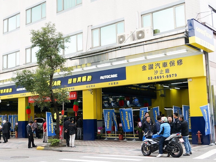 金讚汽車保修台北汐止旗艦廠-固特異AUTOCARE旗艦店
