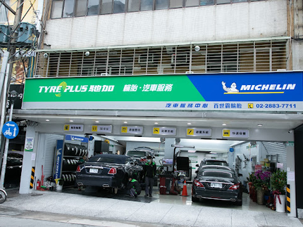TYREPLUS 馳加汽車服務中心-百世霸店