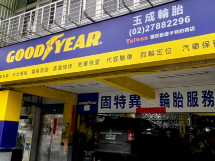 玉成輪胎行-固特異精英店