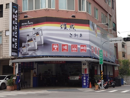 耀成輪胎服務中心