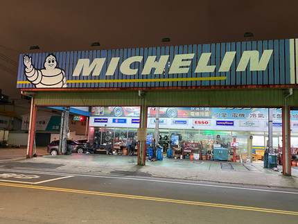 Michelin 米其林輪胎 - 東霖輪胎