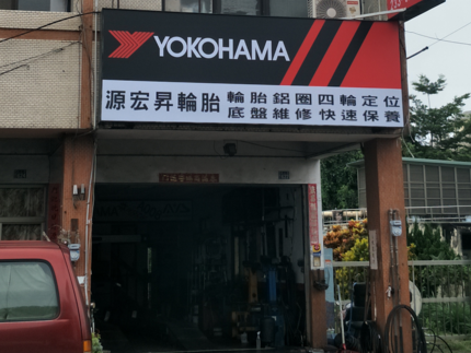 Yokohama 橫濱輪胎 - 源宏昇輪胎行