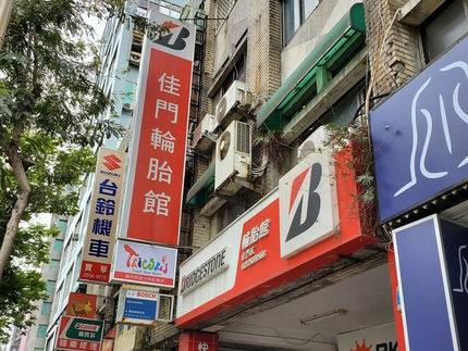 Bridgestone 普利司通輪胎 - 佳門輪胎館