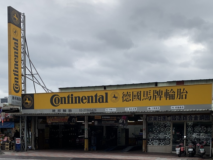 Continental德國馬牌輪胎-勝邦輪胎