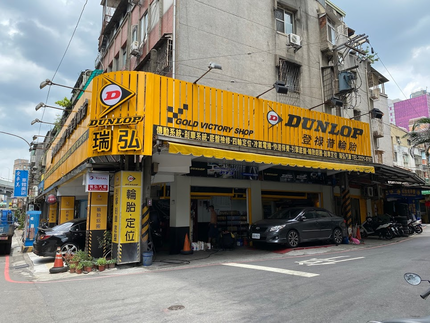 Dunlop 登祿普輪胎 - 瑞弘輪胎
