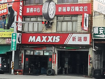 MAXXIS瑪吉斯輪胎 - 新瑞章輪胎行