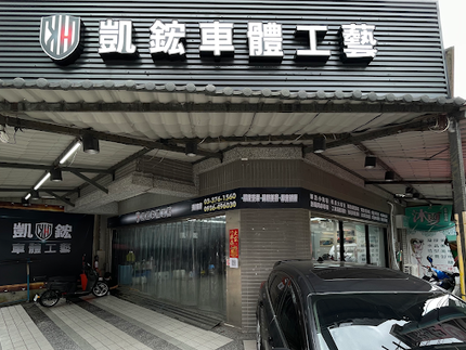 凱鋐車體工藝-桃園店