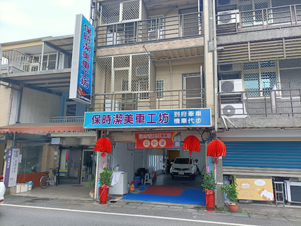 保時潔美車工坊