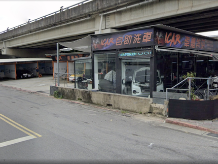 I car 自助洗車