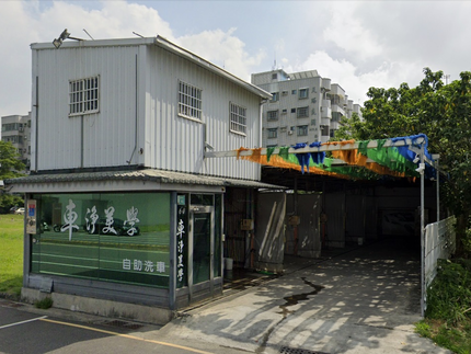 車淨美學自助洗車-建平店