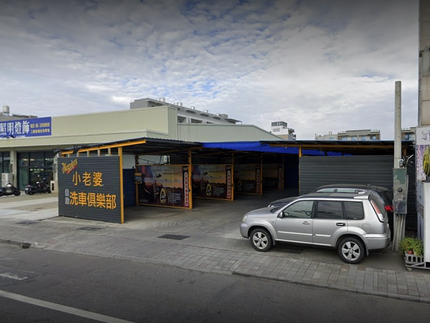 小老婆洗車俱樂部-北安店