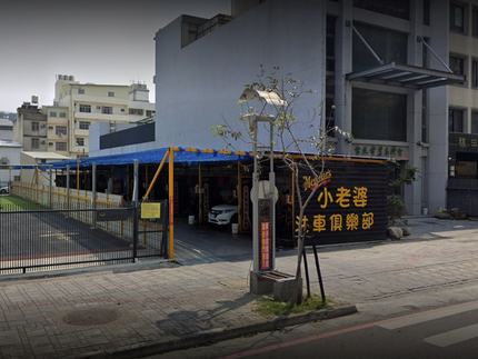 小老婆自助洗車俱樂部-安平永華店