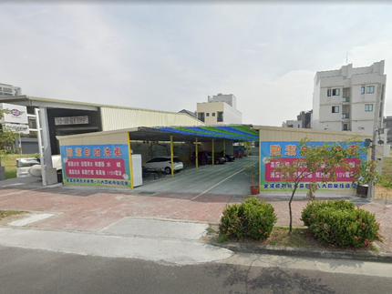 勁潔自助洗車場