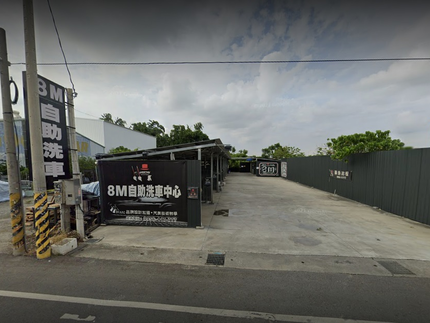 8M 自助洗車場