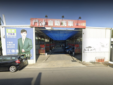 西螺旺旺自助洗車