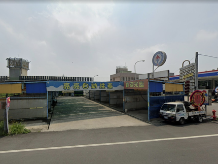 亮亮自助洗車-二林店