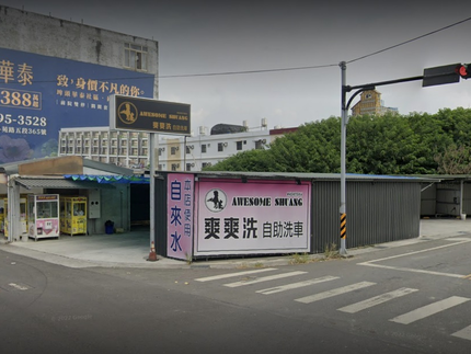 爽爽洗自助洗車場-埤頭店