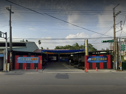 柯博文自助洗車場