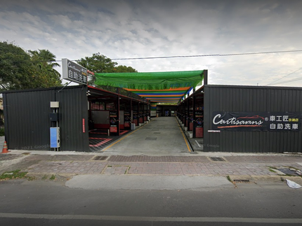 Cartisans車工匠自助洗車-彰化永靖店