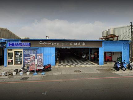 Cartisans車工匠自助洗車-台中黎明店