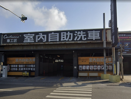 Cartisans車工匠自助洗車-彰化鹿港店