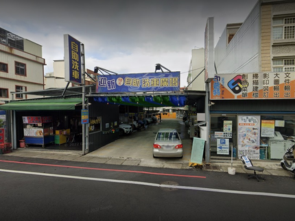 迎新自助洗車廣場-竹北福興店