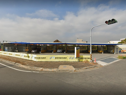 車震自助洗車場 和美場