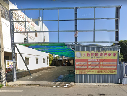 大新庄自助洗車