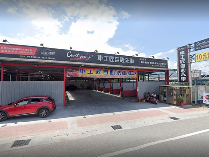 車工匠自助洗車花蓮店
