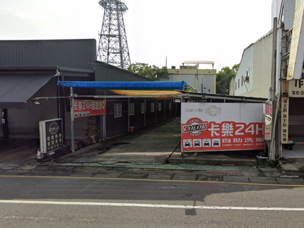 卡樂自助洗車屏東店