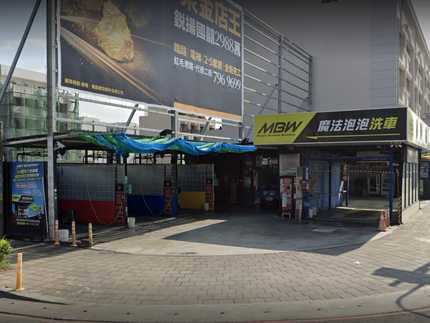 魔法泡泡10元自助洗車場