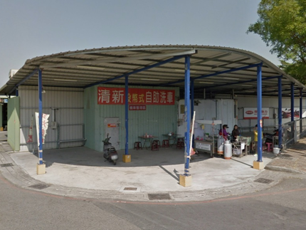 清新投幣式自助洗車