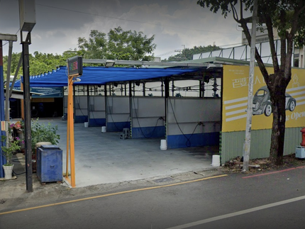 老婆大人自助洗車場