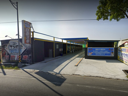 淨來洗自助洗車